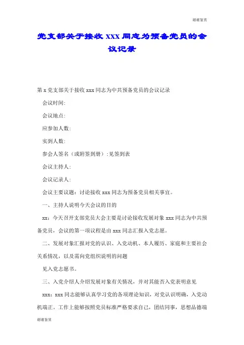 党支部关于接收xxx同志为预备党员的会议记录.doc