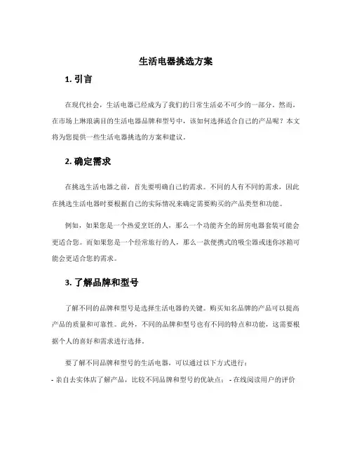 生活电器挑选方案