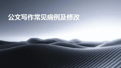 公文写作常见病例及修改
