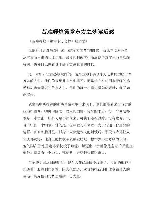 苦难辉煌第章东方之梦读后感