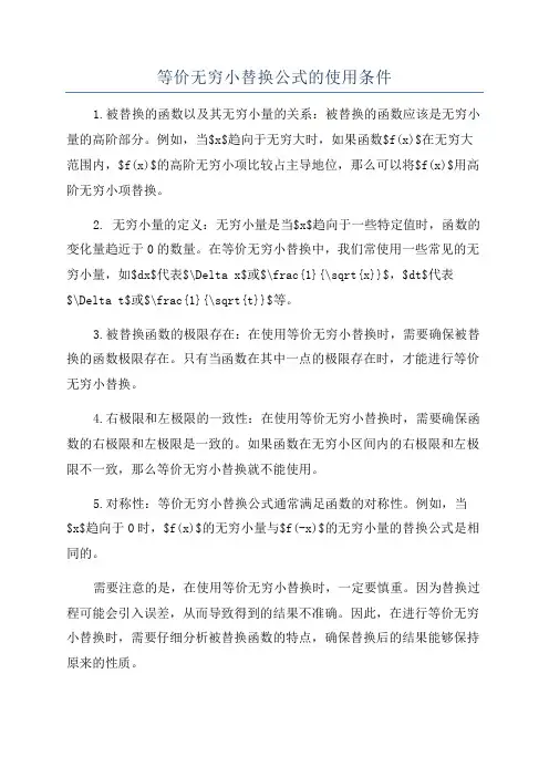等价无穷小替换公式的使用条件