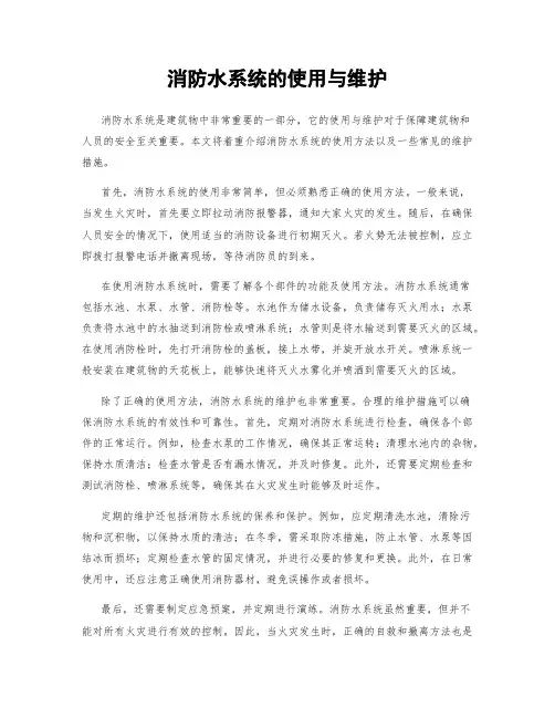 消防水系统的使用与维护