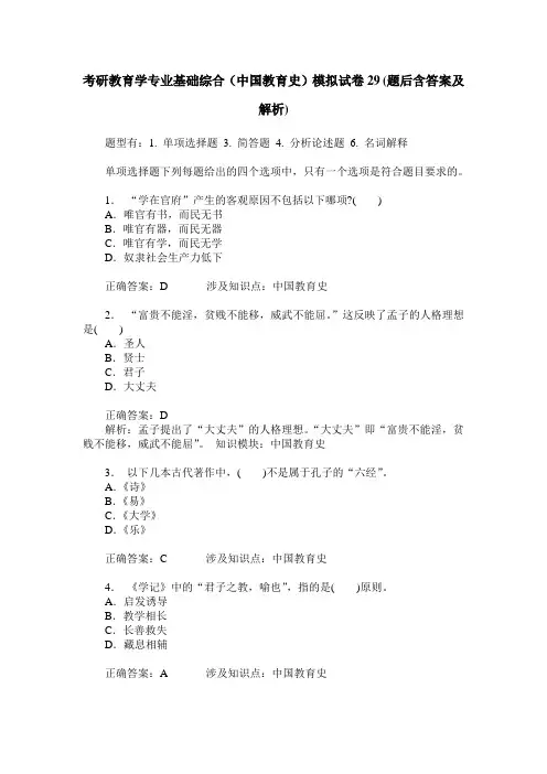 考研教育学专业基础综合(中国教育史)模拟试卷29(题后含答案及解析)