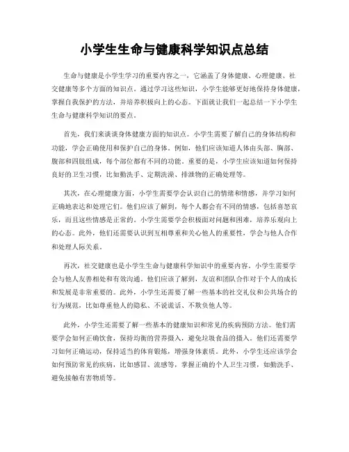 小学生生命与健康科学知识点总结