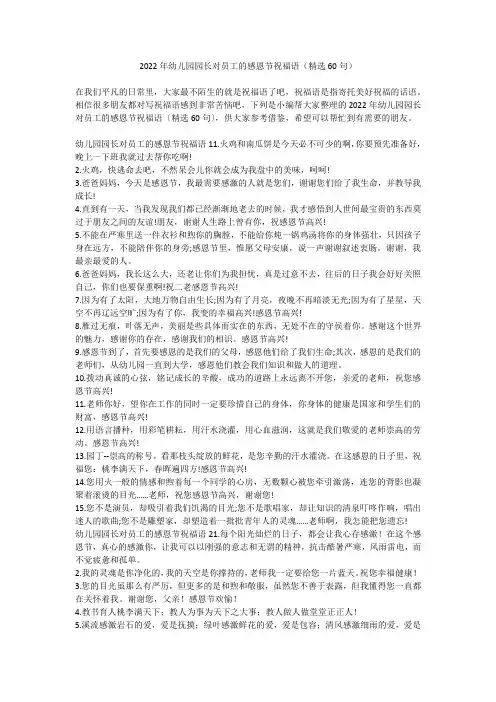 2022年幼儿园园长对员工的感恩节祝福语(精选60句) 