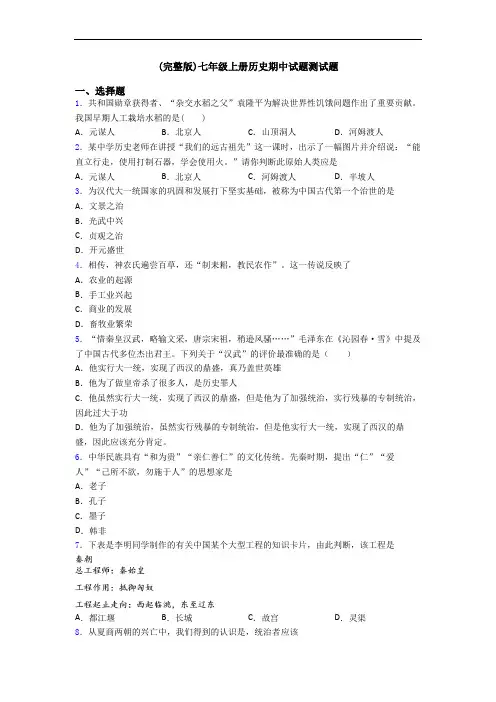 (完整版)七年级上册历史期中试题测试题