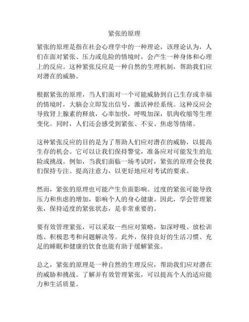 紧张的原理
