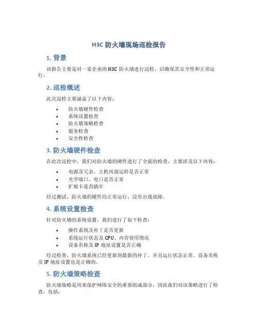 H3C防火墙现场巡检报告