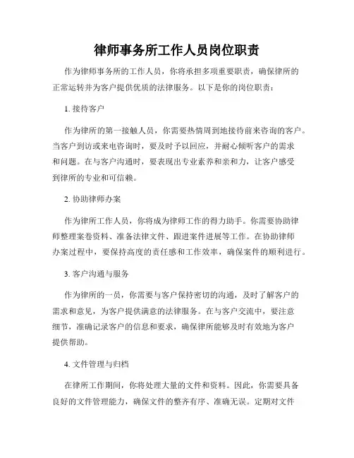 律师事务所工作人员岗位职责