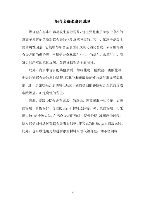 铝合金海水腐蚀原理