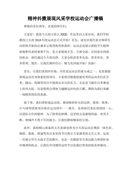 精神抖擞展现风采学校运动会广播稿