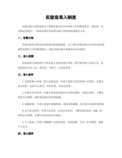 实验室准入制度