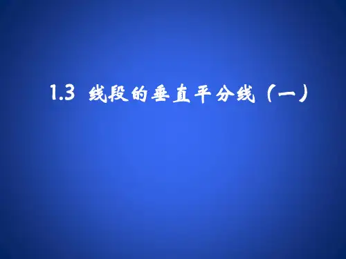 八年级数学北师大版初二下册--第一单元 1.3《线段的垂直平分线(第一课时)》课件