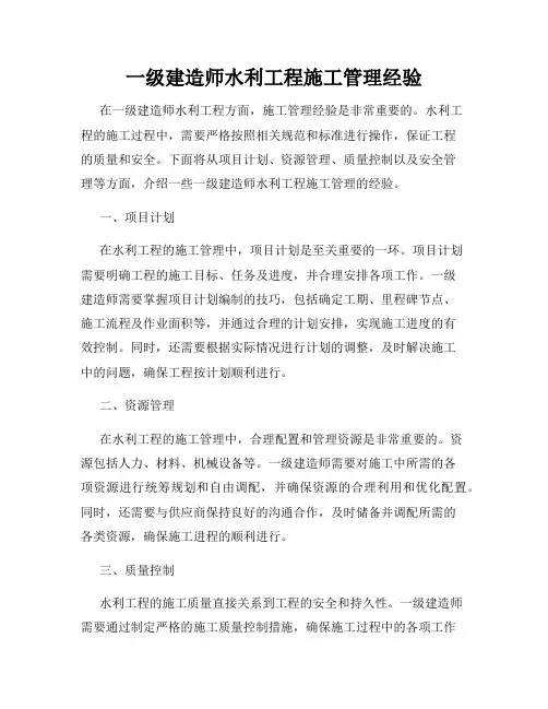 一级建造师水利工程施工管理经验
