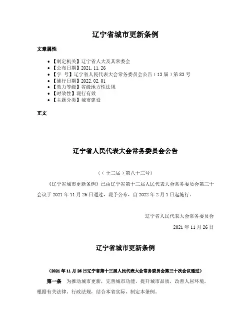 辽宁省城市更新条例