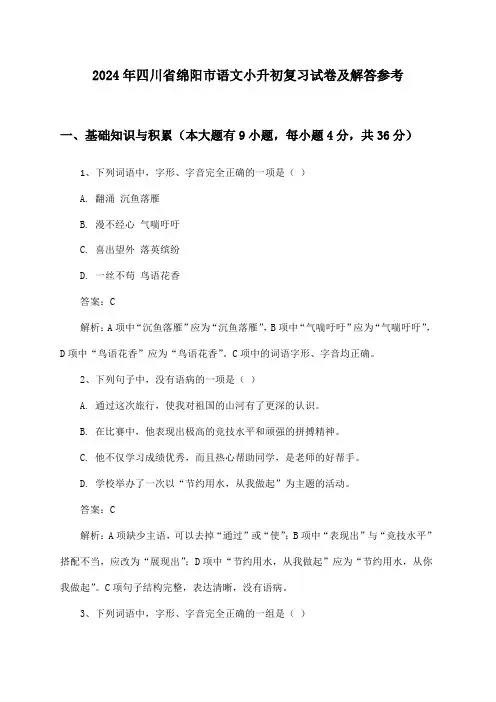 四川省绵阳市语文小升初2024年复习试卷及解答参考