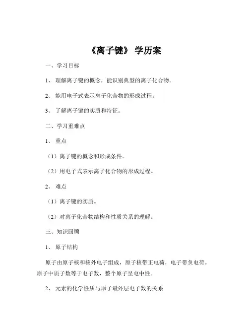 《离子键》 学历案