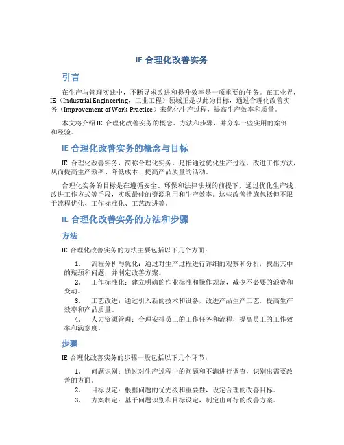 IE合理化改善实务