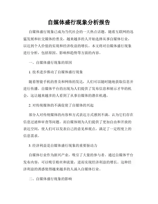 自媒体盛行现象分析报告