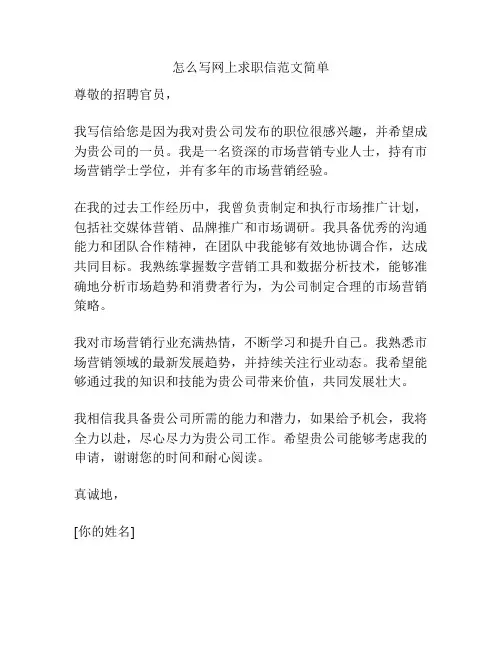 怎么写网上求职信范文简单