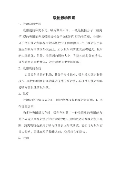 吸附影响因素