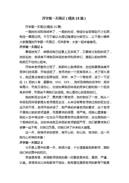 开学第一天周记（精选15篇）