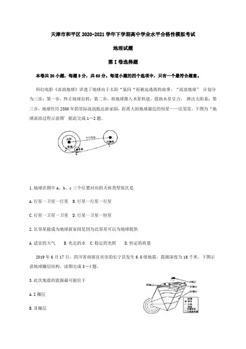 天津市和平区2021年高中学业水平合格性模拟考试地理试题-含答案