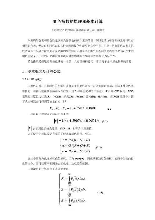 显色指数原理和基本计算