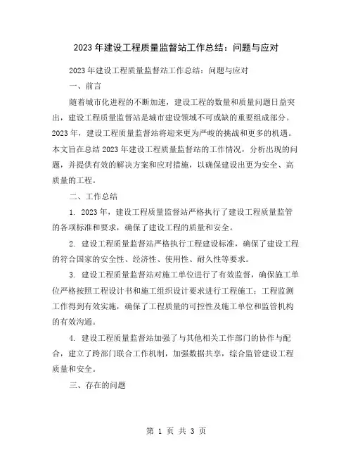2023年建设工程质量监督站工作总结：问题与应对