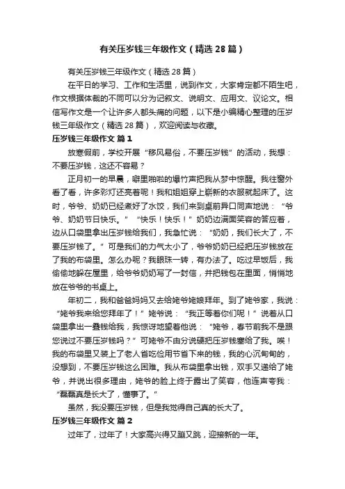 有关压岁钱三年级作文（精选28篇）