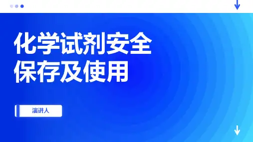 化学试剂安全保存及使用