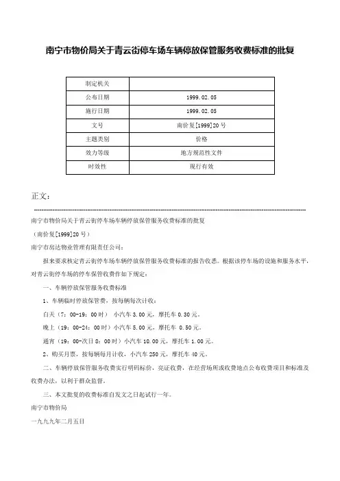 南宁市物价局关于青云街停车场车辆停放保管服务收费标准的批复-南价复[1999]20号