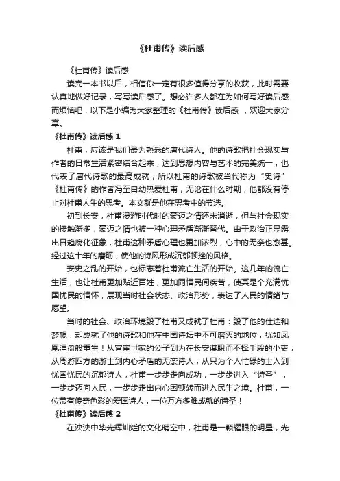 《杜甫传》读后感