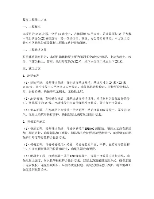 筏板工程施工方案
