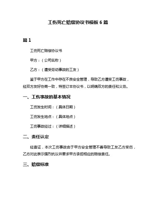 工伤死亡赔偿协议书模板6篇