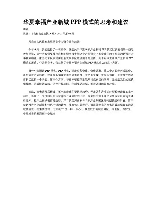 华夏幸福产业新城PPP模式的思考和建议