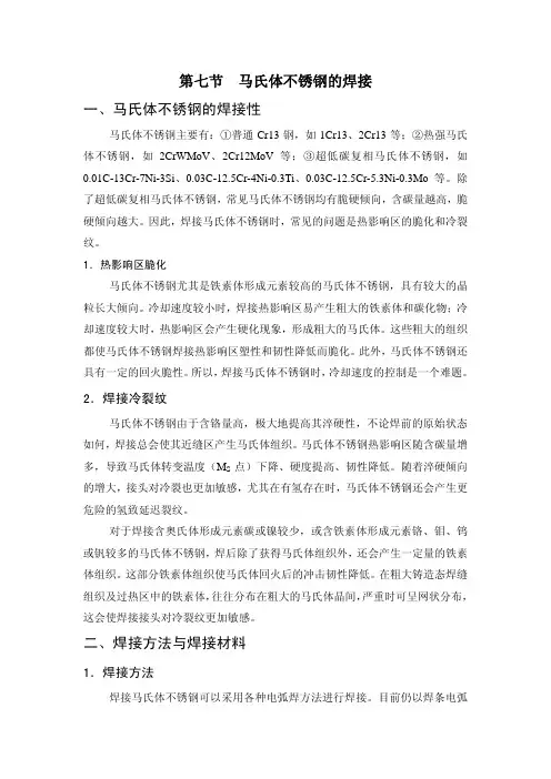 第七节 马氏体不锈钢的焊接