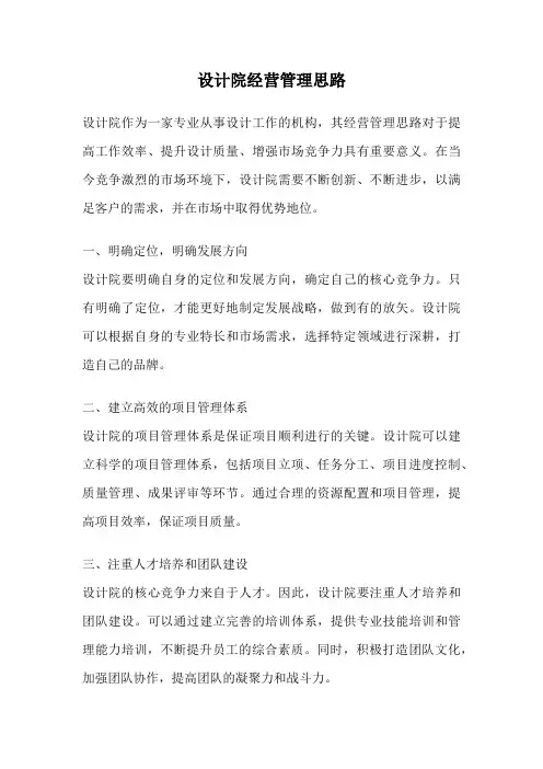 设计院经营管理思路