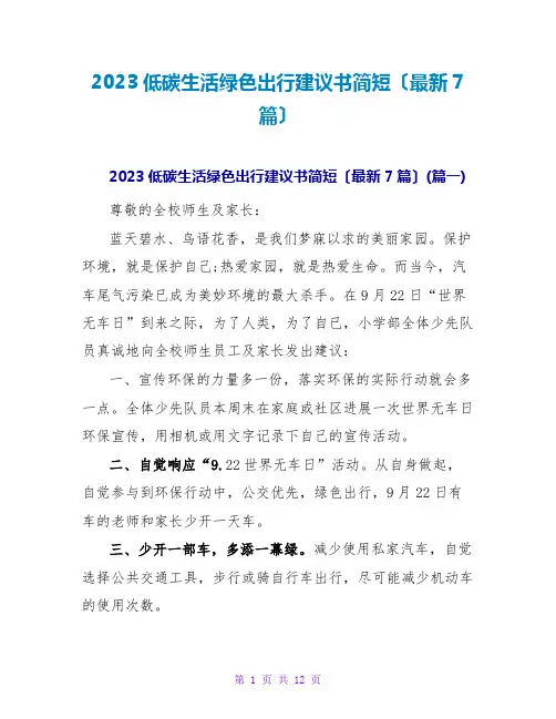 2023低碳生活绿色出行倡议书简短(最新7篇)