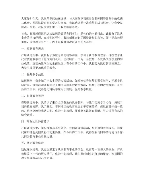教师国培总结交流发言稿