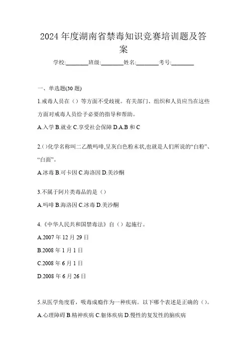 2024年度湖南省禁毒知识竞赛培训题及答案