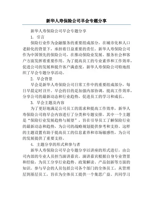 新华人寿保险公司早会专题分享