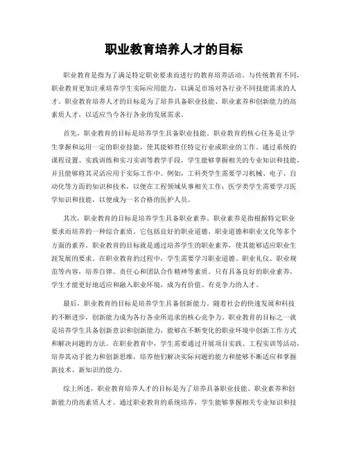 职业教育培养人才的目标