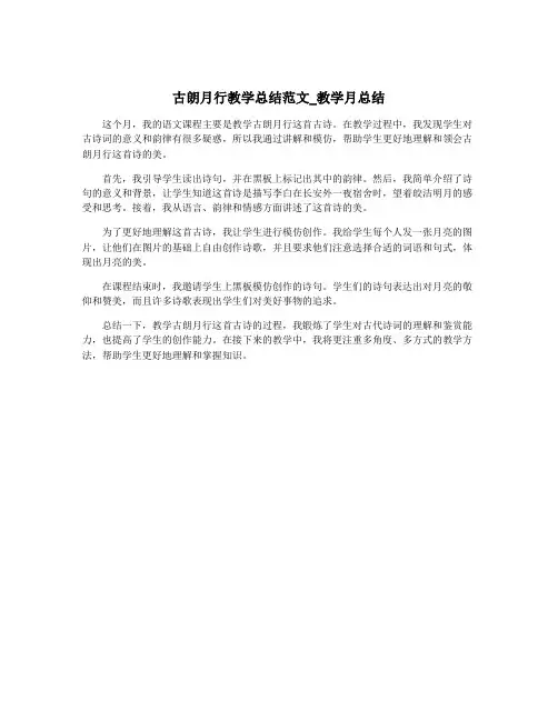 古朗月行教学总结范文_教学月总结