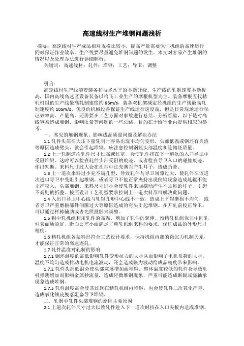 高速线材生产堆钢问题浅析