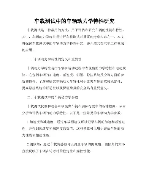 车载测试中的车辆动力学特性研究