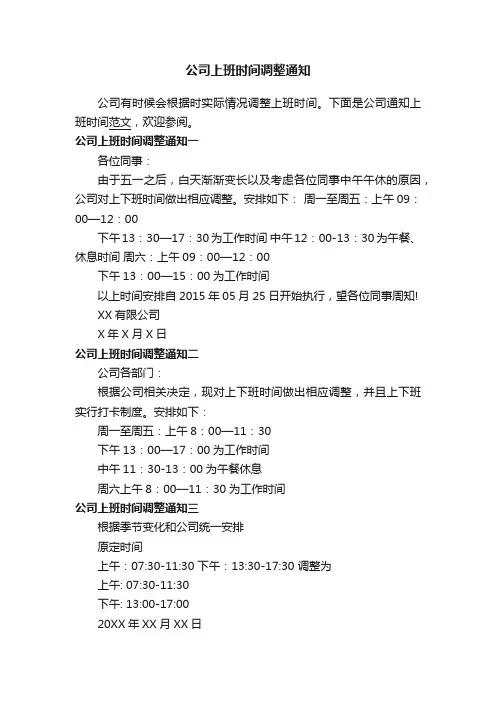 公司上班时间调整通知