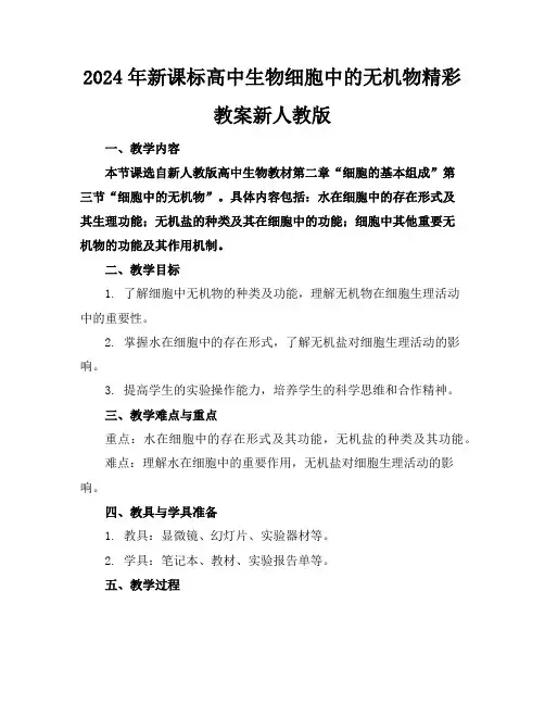 2024年新课标高中生物细胞中的无机物精彩教案新人教版