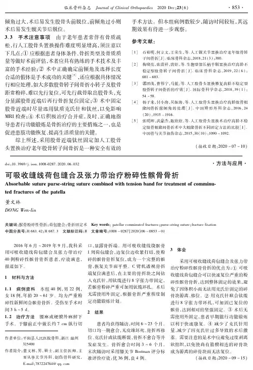 可吸收缝线荷包缝合及张力带治疗粉碎性髌骨骨折