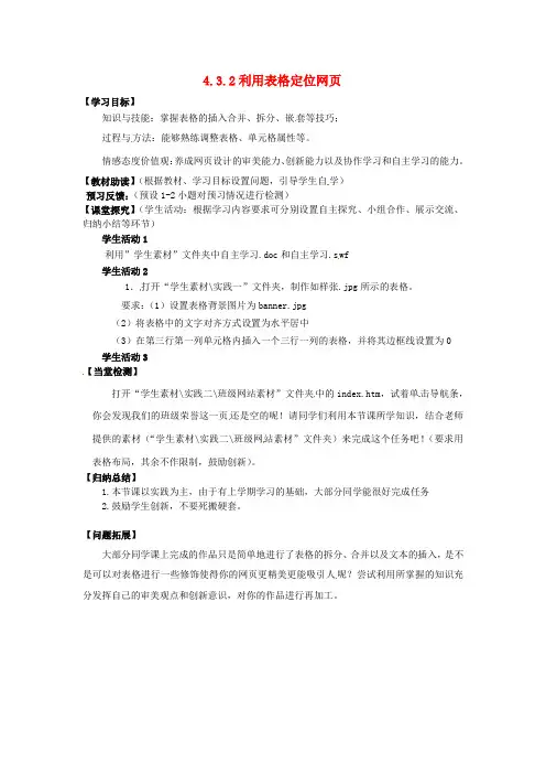 江苏省南通市海安县实验中学高中信息技术 4.3.2.1利用表格定位网页学案